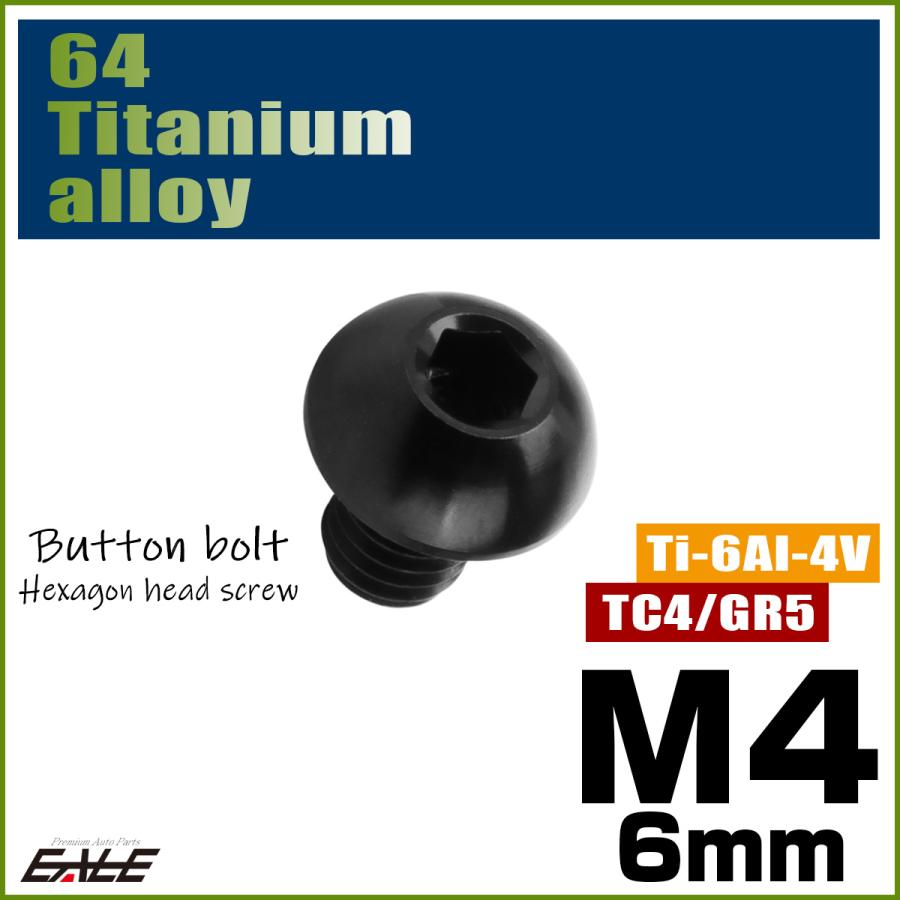 チタンボルト M4×6mm P0.7 ボタンボルト 六角穴 ブラック JA1903 | ブランド登録なし | 01