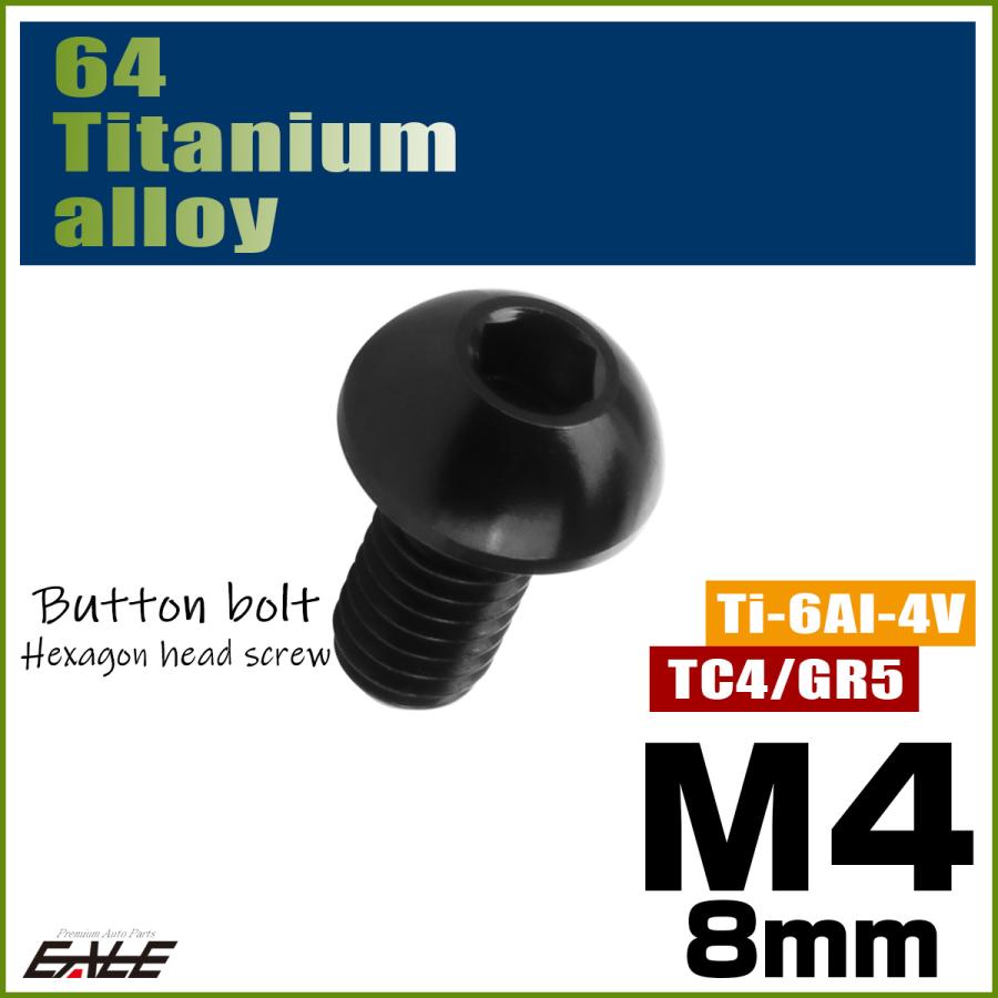 チタンボルト M4×8mm P0.7 ボタンボルト 六角穴 ブラック JA1904 | ブランド登録なし | 01