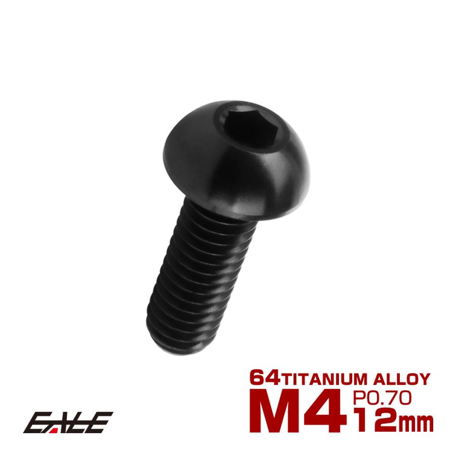 チタンボルト M4×12mm P0.7 ボタンボルト 六角穴 ブラック JA1906 | ブランド登録なし