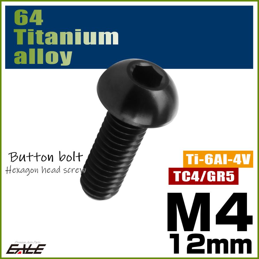 チタンボルト M4×12mm P0.7 ボタンボルト 六角穴 ブラック JA1906 | ブランド登録なし | 01