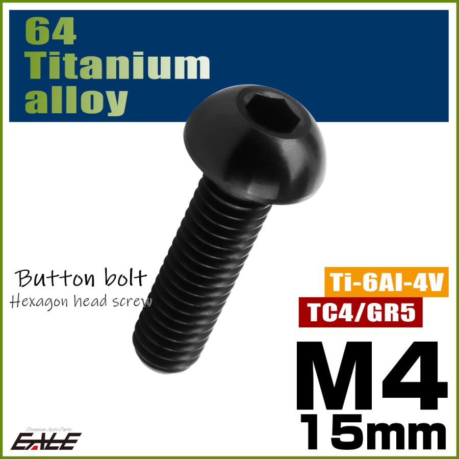 チタンボルト M4×15mm P0.7 ボタンボルト 六角穴 ブラック JA1907 | ブランド登録なし | 01