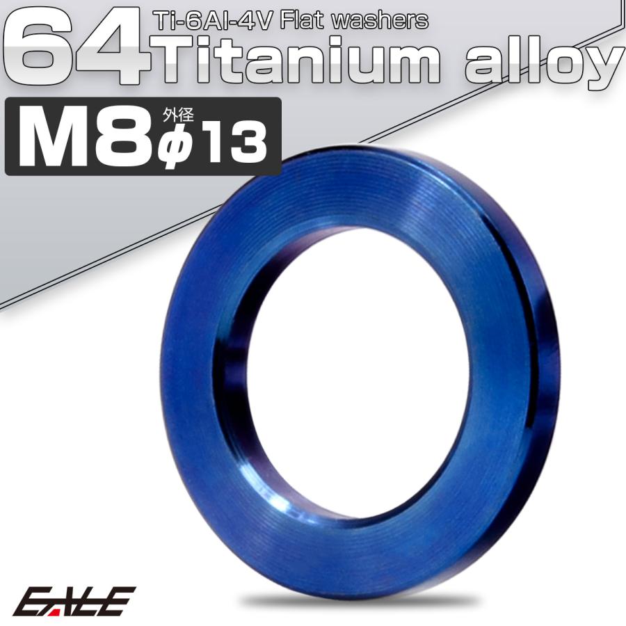チタンワッシャー M8 外径13mm 平ワッシャー フラットワッシャー ブルー JA190 | ブランド登録なし | 01