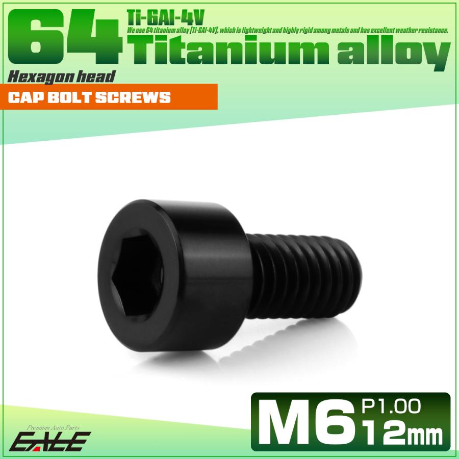 チタンボルト M6×12mm P1.0 キャップボルト キャップスクリュー 六角穴付き ボルト ブラック JA1920 | ブランド登録なし | 01