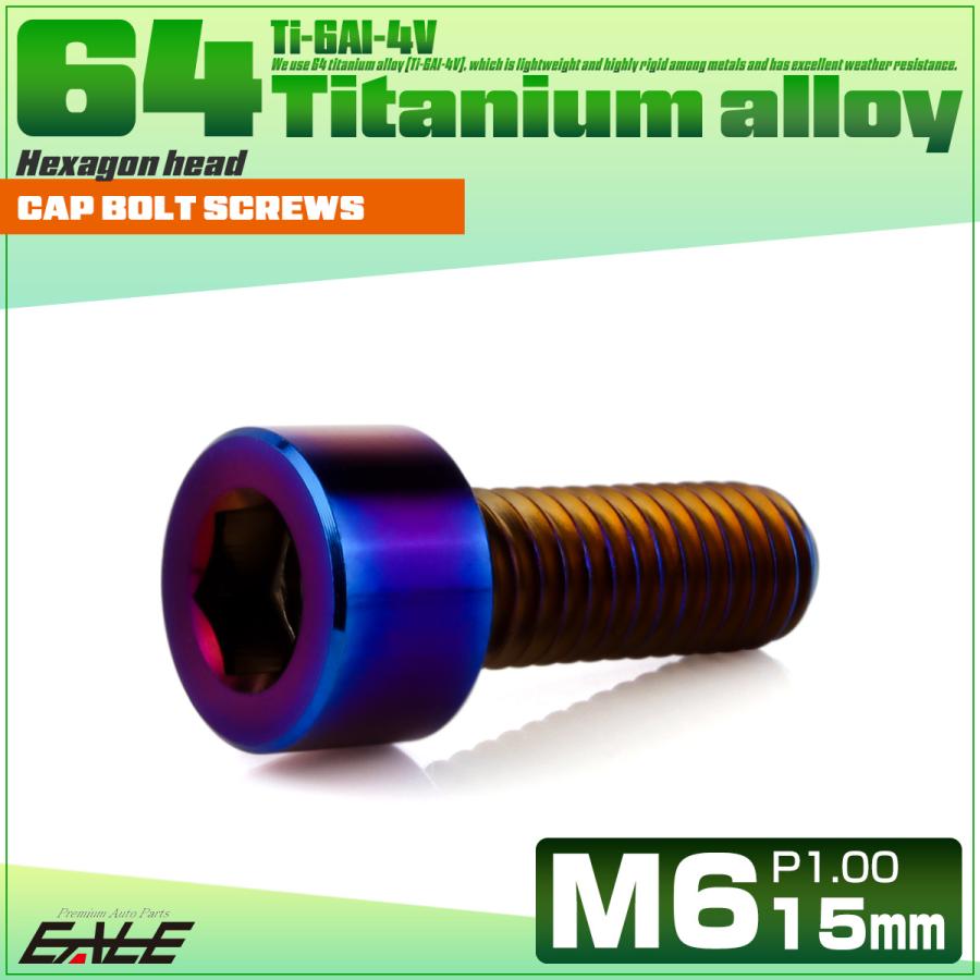 チタンボルト M6×15mm P1.0 キャップボルト キャップスクリュー 六角穴付き ボルト 焼きチタン JA1925 | ブランド登録なし | 01