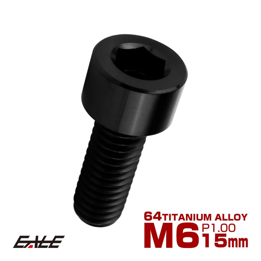 チタンボルト M6×15mm P1.0 キャップボルト キャップスクリュー 六角穴付き ボルト ブラック JA1926 | ブランド登録なし