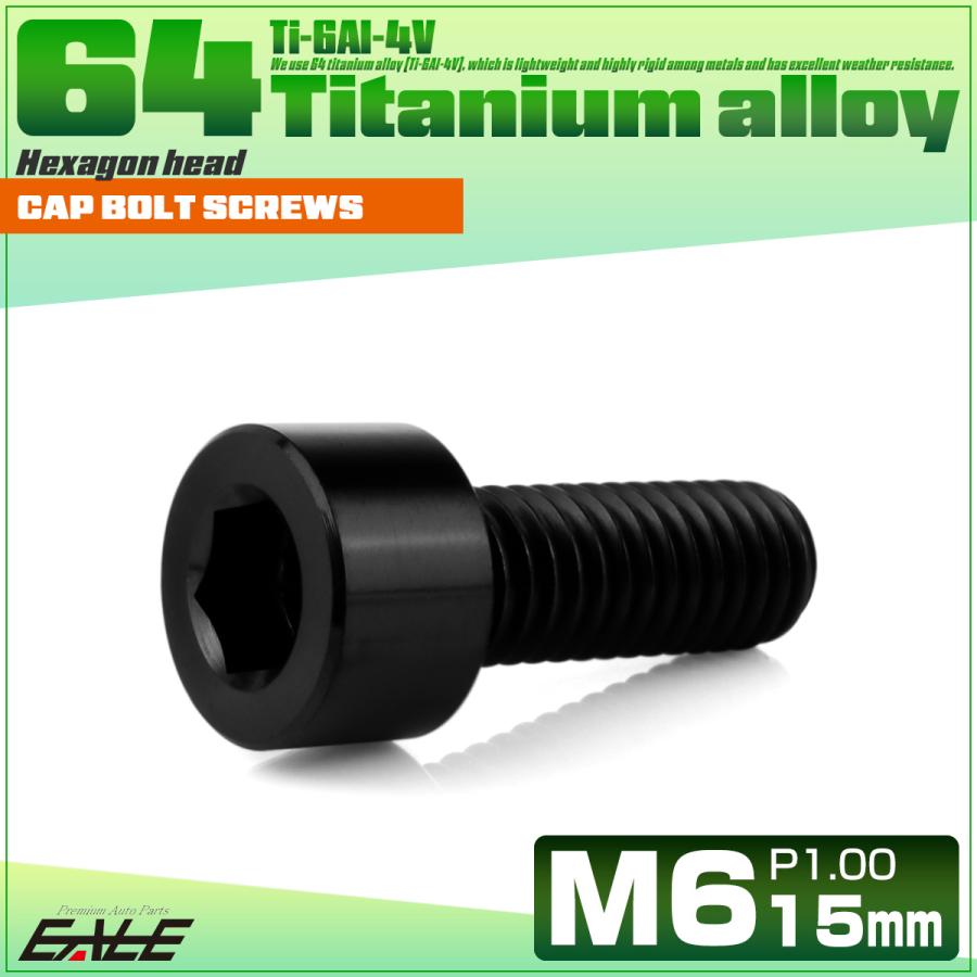 チタンボルト M6×15mm P1.0 キャップボルト キャップスクリュー 六角穴付き ボルト ブラック JA1926 | ブランド登録なし | 01