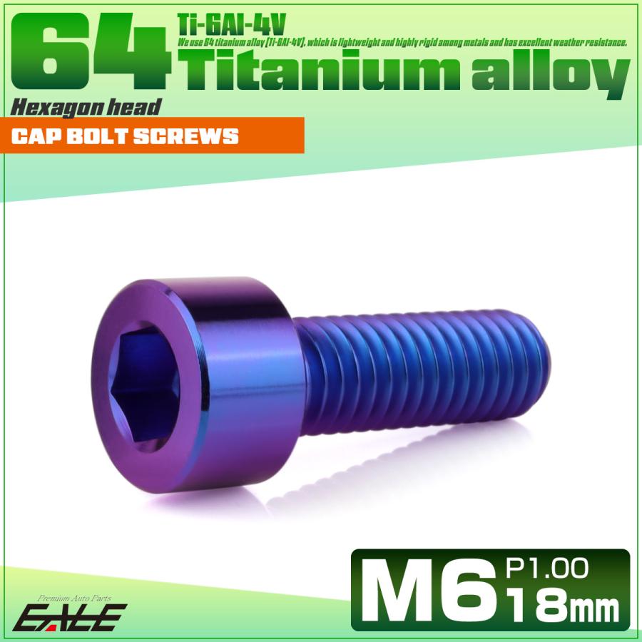 チタンボルト M6×18mm P1.0 キャップボルト キャップスクリュー 六角穴付き ボルト パープルブルー JA1928 | ブランド登録なし | 01