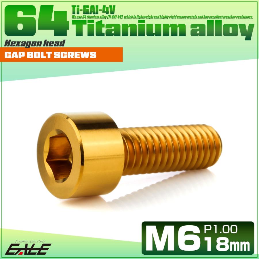 チタンボルト M6×18mm P1.0 キャップボルト キャップスクリュー 六角穴付き ボルト ゴールド JA1929 | ブランド登録なし | 01