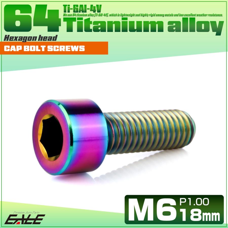 チタンボルト M6×18mm P1.0 キャップボルト キャップスクリュー 六角穴付き ボルト レインボー JA1930 | ブランド登録なし | 01