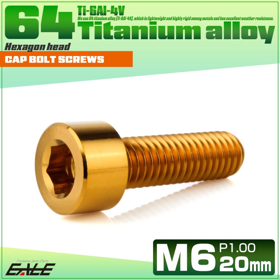 チタンボルト M6×20mm P1.0 キャップボルト キャップスクリュー 六角穴付き ボルト ゴールド JA1935 | ブランド登録なし | 01