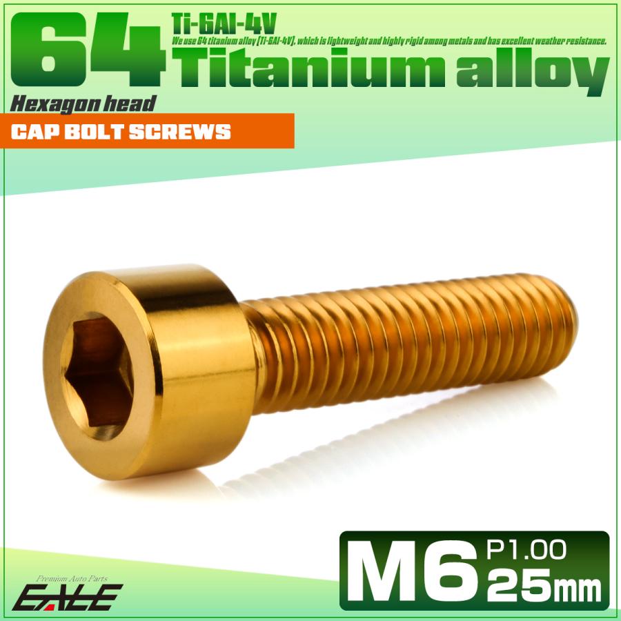チタンボルト M6×25mm P1.0 キャップボルト キャップスクリュー 六角穴付き ボルト ゴールド JA1941 | ブランド登録なし | 01