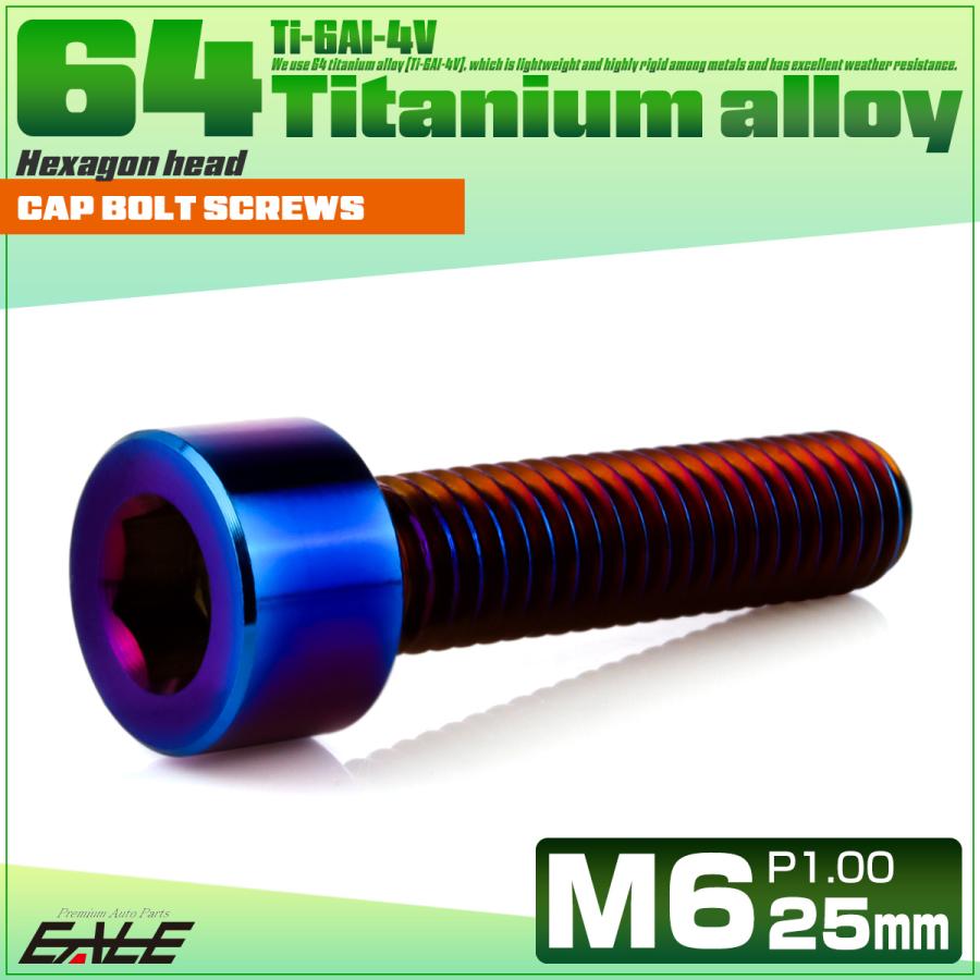 チタンボルト M6×25mm P1.0 キャップボルト キャップスクリュー 六角穴
