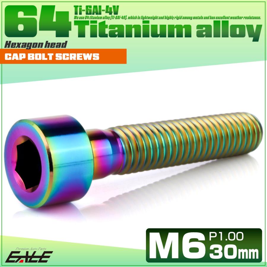 チタンボルト M6×30mm P1.0 キャップボルト キャップスクリュー 六角穴付き ボルト レインボー JA1948 | ブランド登録なし | 01
