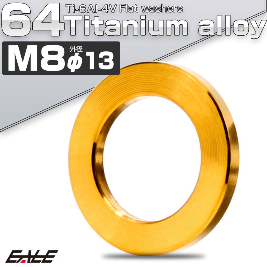 チタンワッシャー M8 外径13mm 平ワッシャー フラットワッシャー ゴールド JA194 | ブランド登録なし | 01