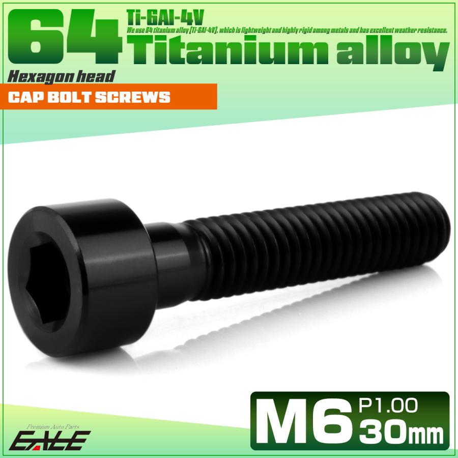 チタンボルト M6×30mm P1.0 キャップボルト キャップスクリュー 六角穴付き ボルト ブラック JA1950 | ブランド登録なし | 01