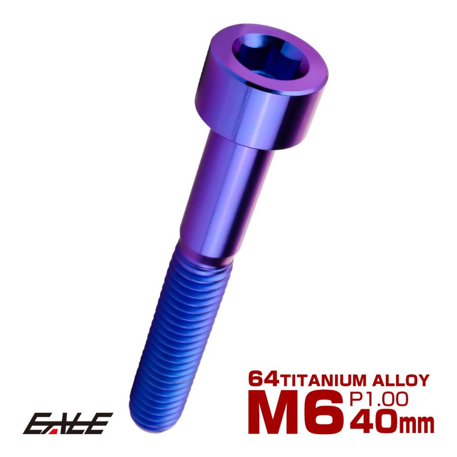 チタンボルト M6×40mm P1.0 キャップボルト キャップスクリュー 六角穴付き ボルト パープルブルー JA1958 | ブランド登録なし