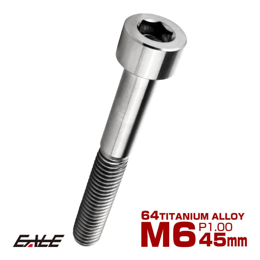 チタンボルト M6×45mm P1.0 キャップボルト キャップスクリュー 六角穴付き ボルト シルバー JA1963 | ブランド登録なし