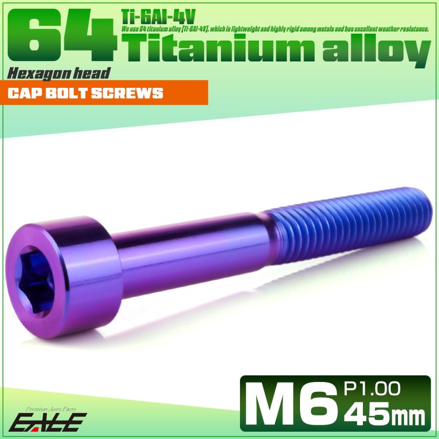 チタンボルト M6×45mm P1.0 キャップボルト キャップスクリュー 六角穴付き ボルト パープルブルー JA1964 | ブランド登録なし | 01