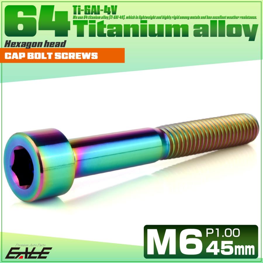 チタンボルト M6×45mm P1.0 キャップボルト キャップスクリュー 六角穴付き ボルト レインボー JA1966 | ブランド登録なし | 01