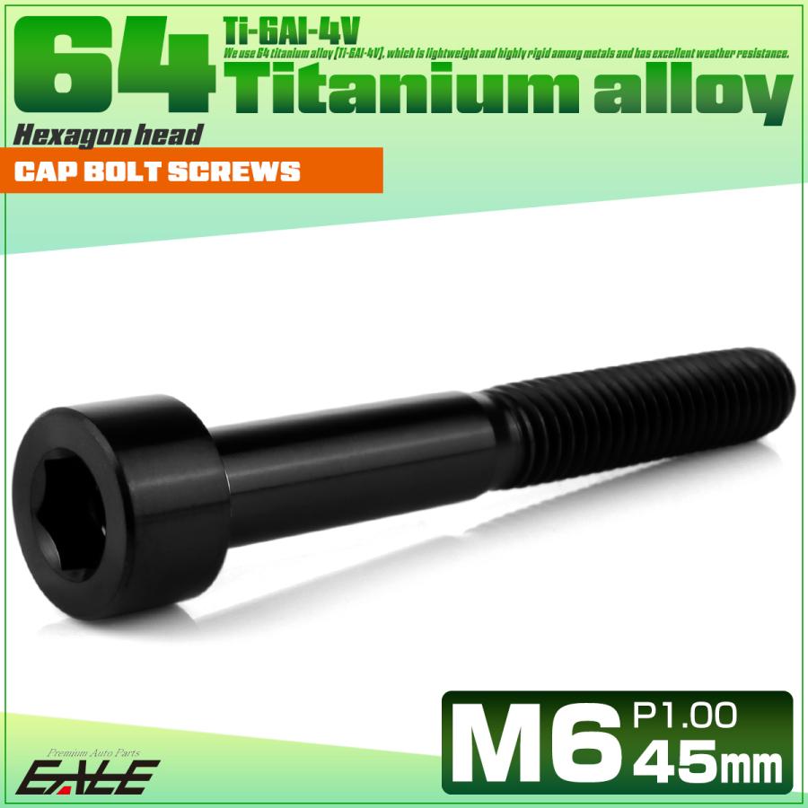 チタンボルト M6×45mm P1.0 キャップボルト キャップスクリュー 六角穴付き ボルト ブラック JA1968 | ブランド登録なし | 01