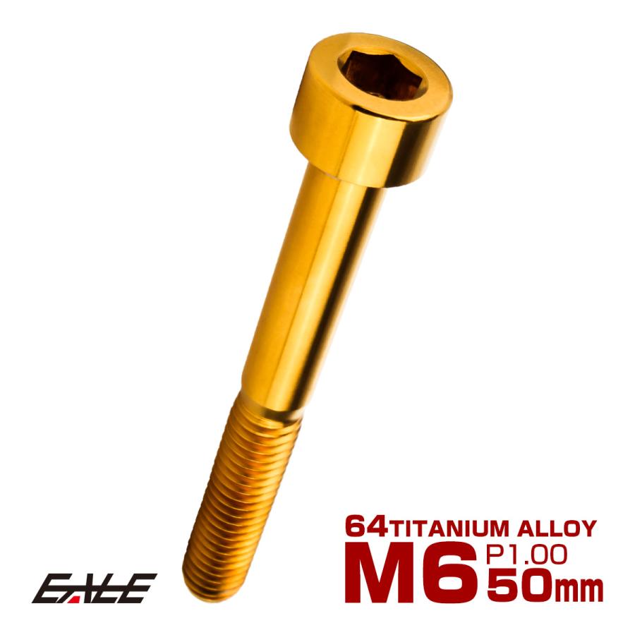 チタンボルト M6×50mm P1.0 キャップボルト キャップスクリュー 六角穴付き ボルト ゴールド JA1971 | ブランド登録なし