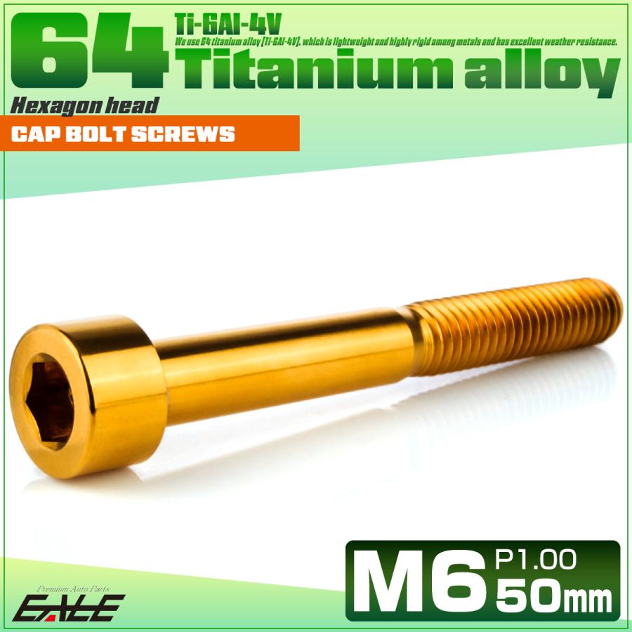 チタンボルト M6×50mm P1.0 キャップボルト キャップスクリュー 六角穴付き ボルト ゴールド JA1971 | ブランド登録なし | 01