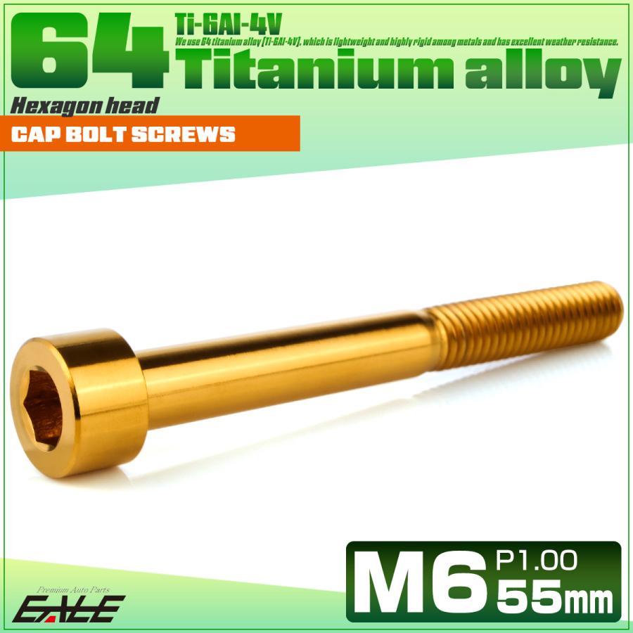 チタンボルト M6×55mm P1.0 キャップボルト キャップスクリュー 六角穴付き ボルト ゴールド JA1977 | ブランド登録なし | 01