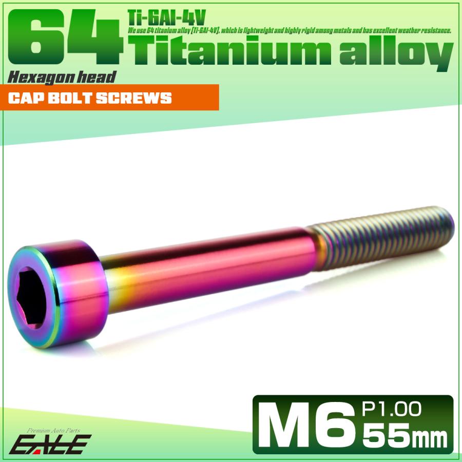 チタンボルト M6×55mm P1.0 キャップボルト キャップスクリュー 六角穴付き ボルト レインボー JA1978 | ブランド登録なし | 01