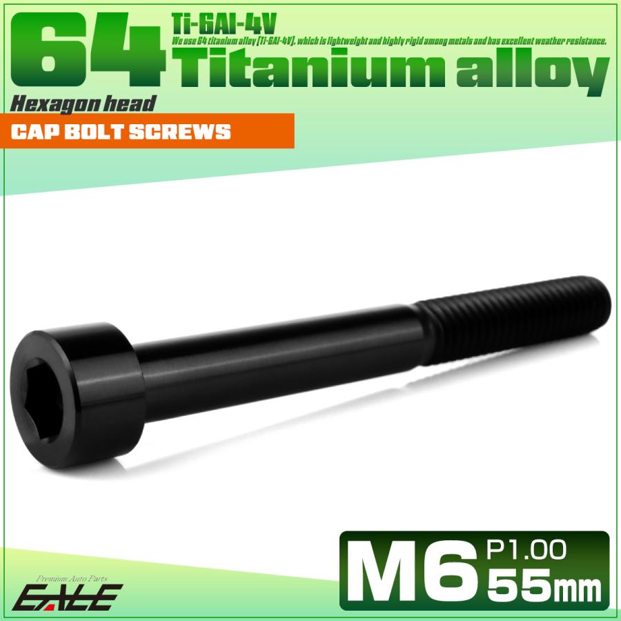チタンボルト M6×55mm P1.0 キャップボルト キャップスクリュー 六角穴付き ボルト ブラック JA1980 | ブランド登録なし | 01
