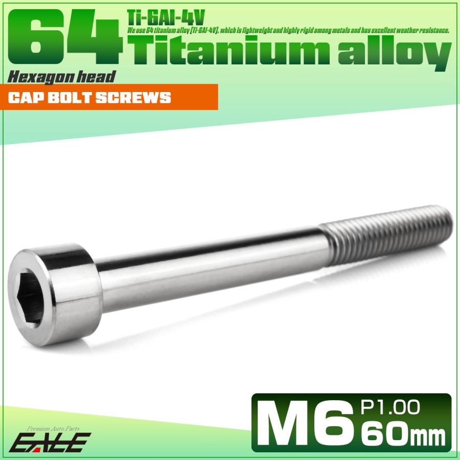 チタンボルト M6×60mm P1.0 キャップボルト キャップスクリュー 六角穴付き ボルト シルバー JA1981 | ブランド登録なし | 01