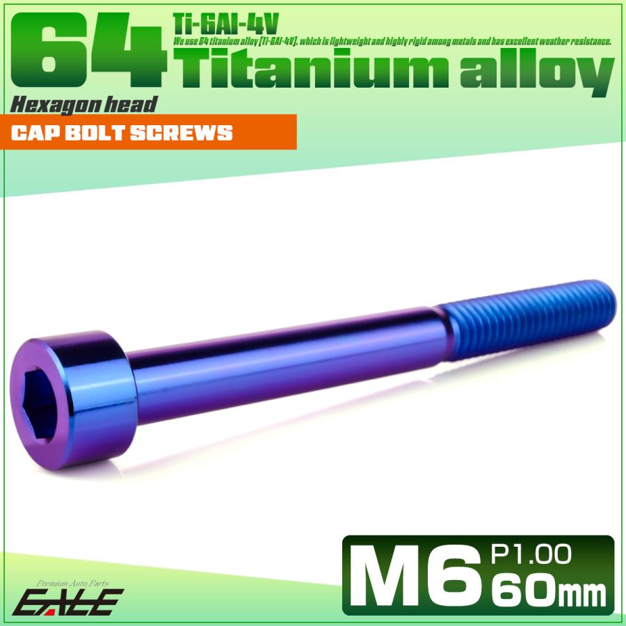 チタンボルト M6×60mm P1.0 キャップボルト キャップスクリュー 六角穴付き ボルト パープルブルー JA1982 | ブランド登録なし | 01
