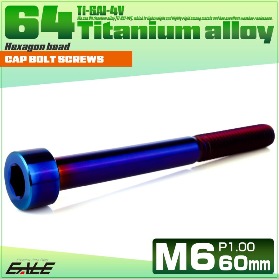 チタンボルト M6×60mm P1.0 キャップボルト キャップスクリュー 六角穴付き ボルト 焼きチタン JA1985 | ブランド登録なし | 01