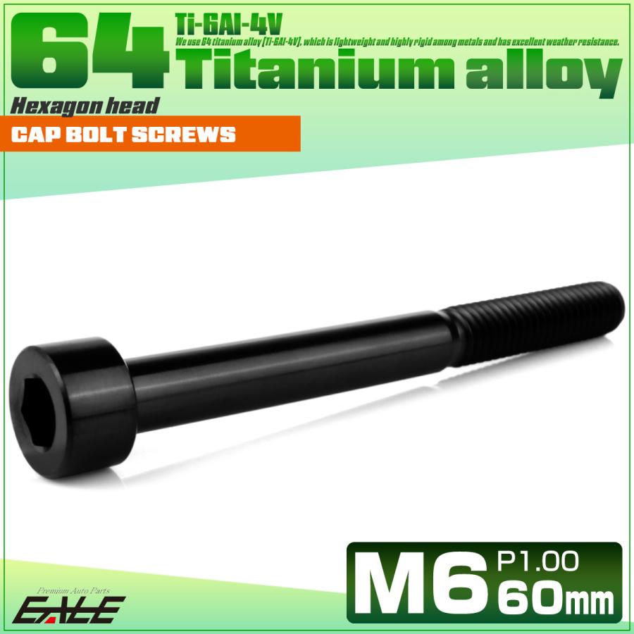 チタンボルト M6×60mm P1.0 キャップボルト キャップスクリュー 六角穴付き ボルト ブラック JA1986 | ブランド登録なし | 01