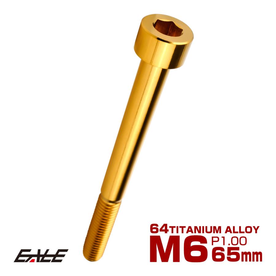 チタンボルト M6×65mm P1.0 キャップボルト キャップスクリュー 六角穴付き ボルト ゴールド JA1989 | ブランド登録なし
