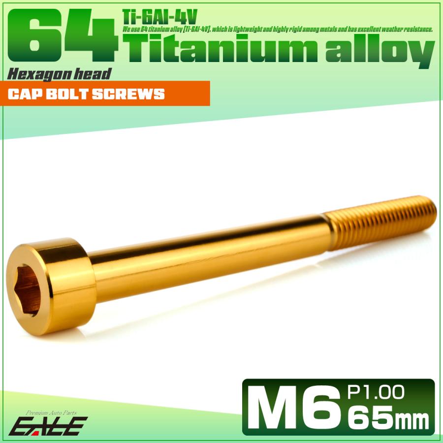 チタンボルト M6×65mm P1.0 キャップボルト キャップスクリュー 六角穴付き ボルト ゴールド JA1989 | ブランド登録なし | 01