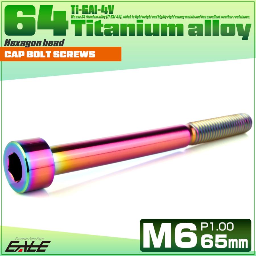 チタンボルト M6×65mm P1.0 キャップボルト キャップスクリュー 六角穴付き ボルト レインボー JA1990 | ブランド登録なし | 01