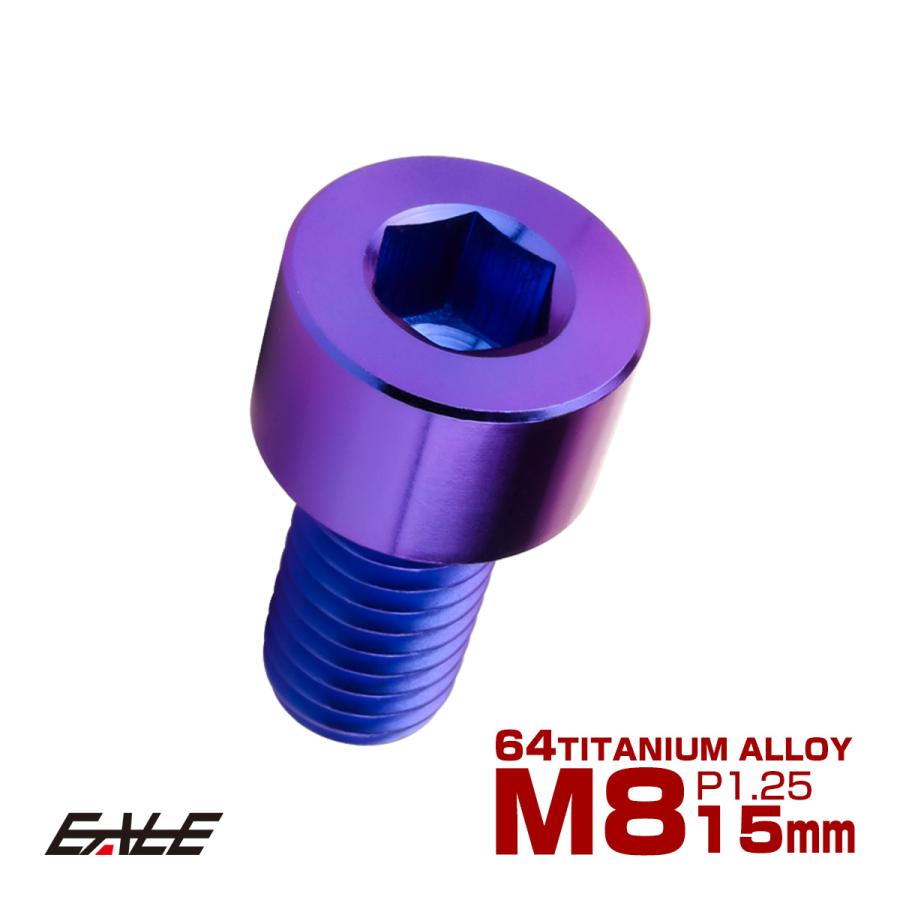 チタンボルト M8×15mm P1.25 キャップボルト キャップスクリュー 六角穴付き ボルト パープルブルー JA1994 | ブランド登録なし