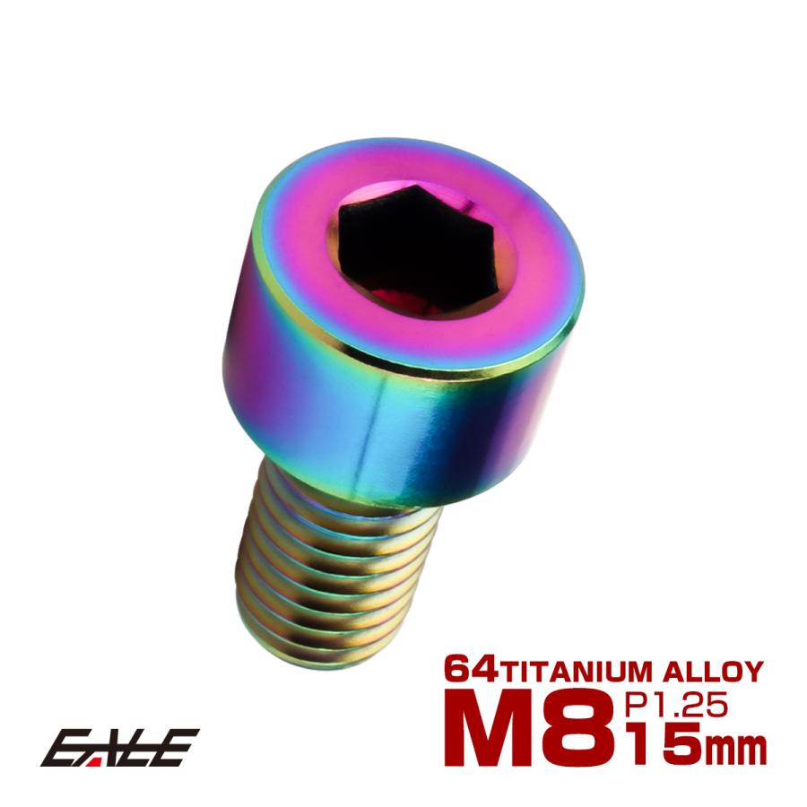 チタンボルト M8×15mm P1.25 キャップボルト キャップスクリュー 六角穴付き ボルト レインボー JA1996 | ブランド登録なし