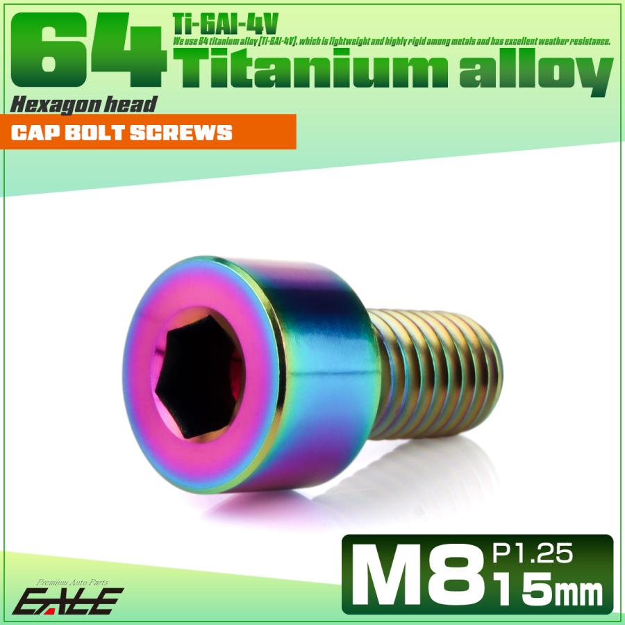 チタンボルト M8×15mm P1.25 キャップボルト キャップスクリュー 六角穴付き ボルト レインボー JA1996 | ブランド登録なし | 01