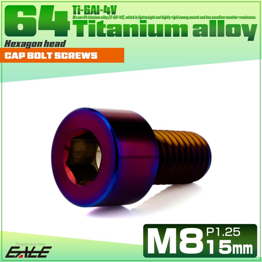 チタンボルト M8×15mm P1.25 キャップボルト キャップスクリュー 六角穴付き ボルト 焼きチタン JA1997 | ブランド登録なし | 01