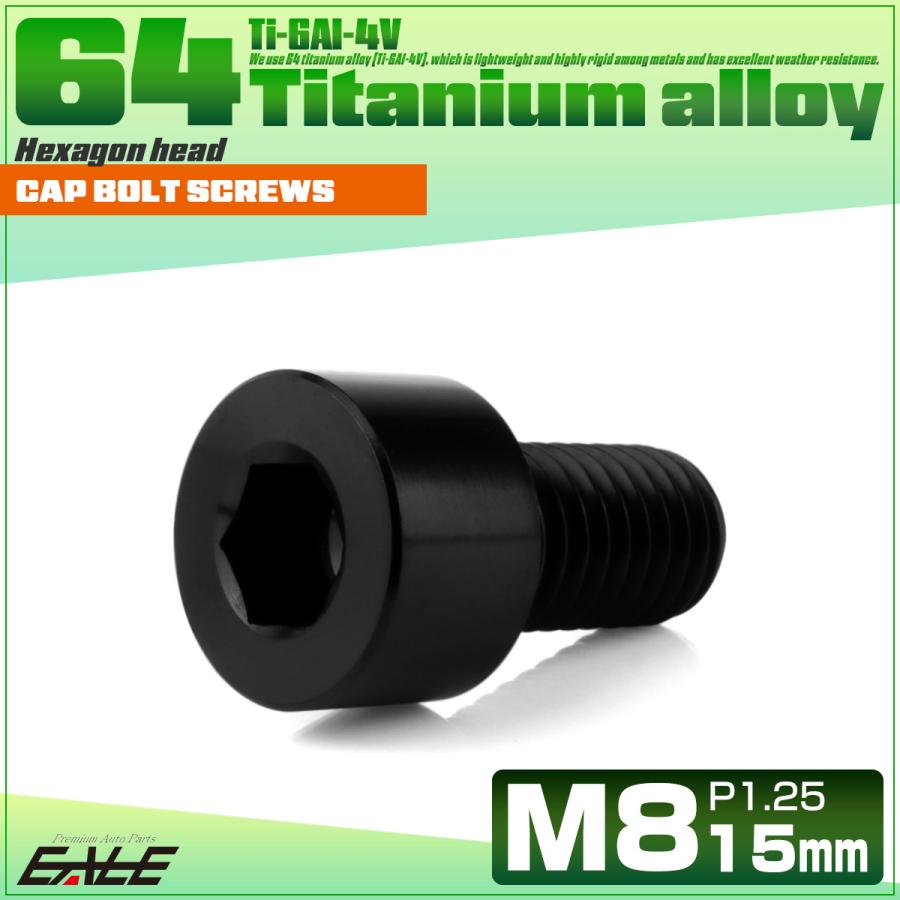 チタンボルト M8×15mm P1.25 キャップボルト キャップスクリュー 六角穴付き ボルト ブラック JA1998 | ブランド登録なし | 01