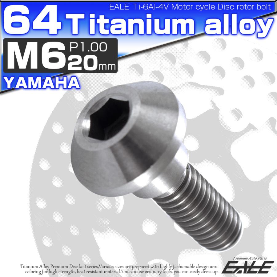 ローター ボルト M6×20mm P1.00 チタン ブレーキディスク ローターボルト ヤマハ車用 シルバー 原色 JA199｜eale｜02