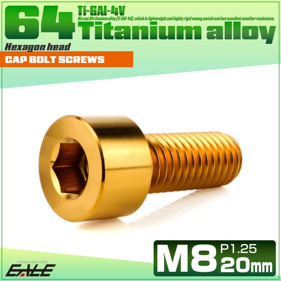チタンボルト M8×20mm P1.25 キャップボルト キャップスクリュー 六角穴付き ボルト ゴールド JA2001 | ブランド登録なし | 01