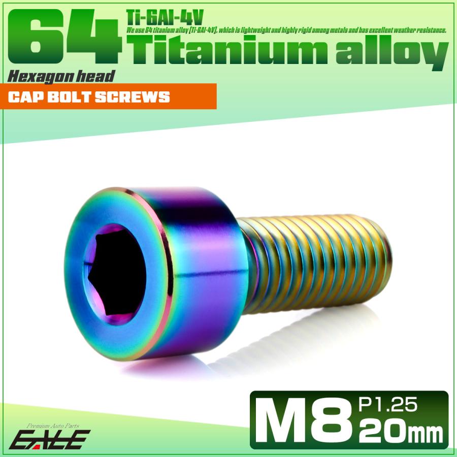 チタンボルト M8×20mm P1.25 キャップボルト キャップスクリュー 六角穴付き ボルト レインボー JA2002 | ブランド登録なし | 01