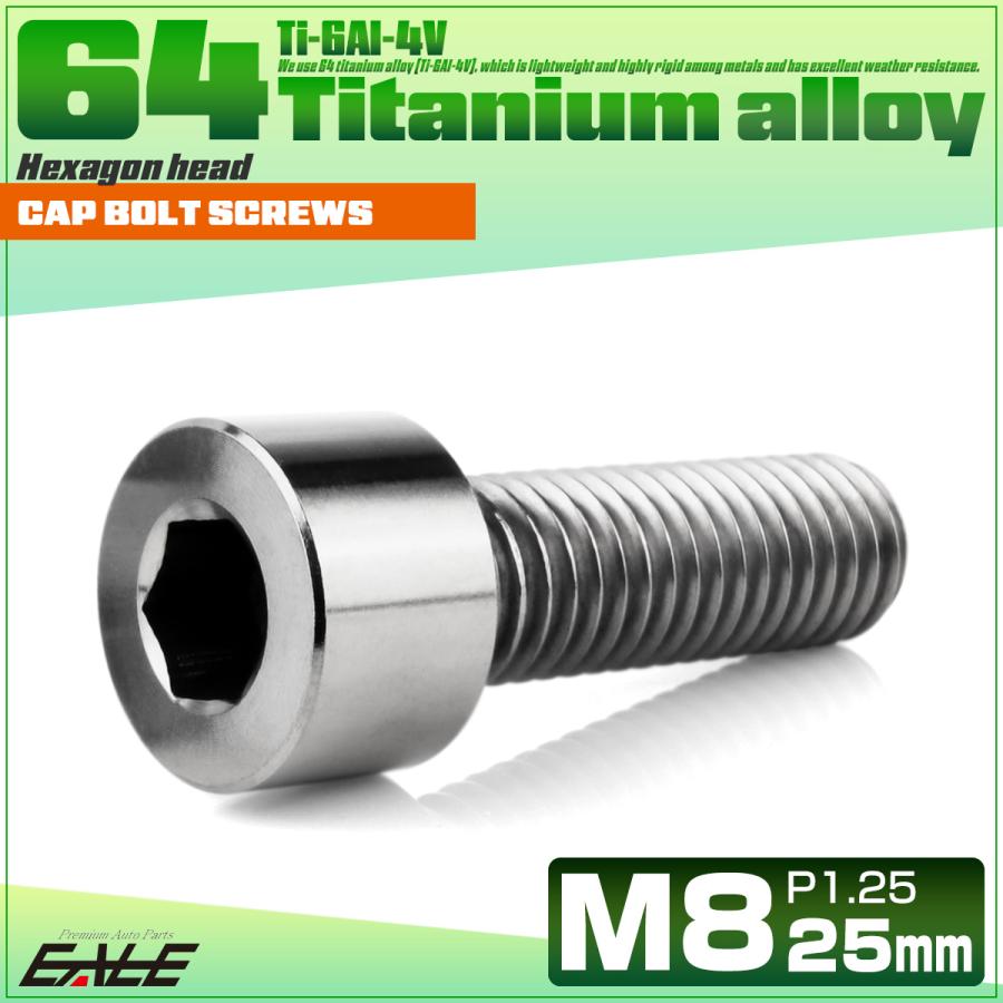 チタンボルト M8×25mm P1.25 キャップボルト キャップスクリュー 六角穴付き ボルト シルバー JA2005 | ブランド登録なし | 01