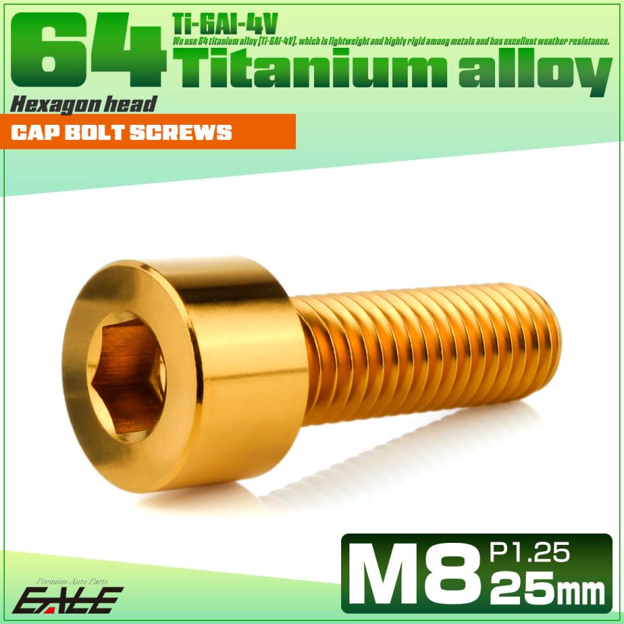 チタンボルト M8×25mm P1.25 キャップボルト キャップスクリュー 六角穴付き ボルト ゴールド JA2007 | ブランド登録なし | 01