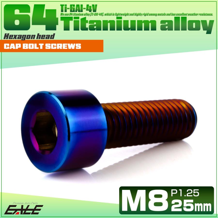 チタンボルト M8×25mm P1.25 キャップボルト キャップスクリュー 六角穴付き ボルト 焼きチタン JA2009 | ブランド登録なし | 01