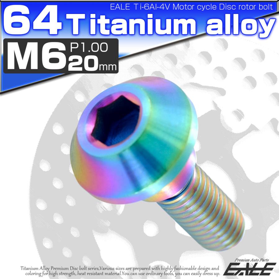 チタンボルト M6×20mm P1.00 ブレーキディスク ローターボルト ヤマハ車用 虹色 JA200 | ブランド登録なし | 01