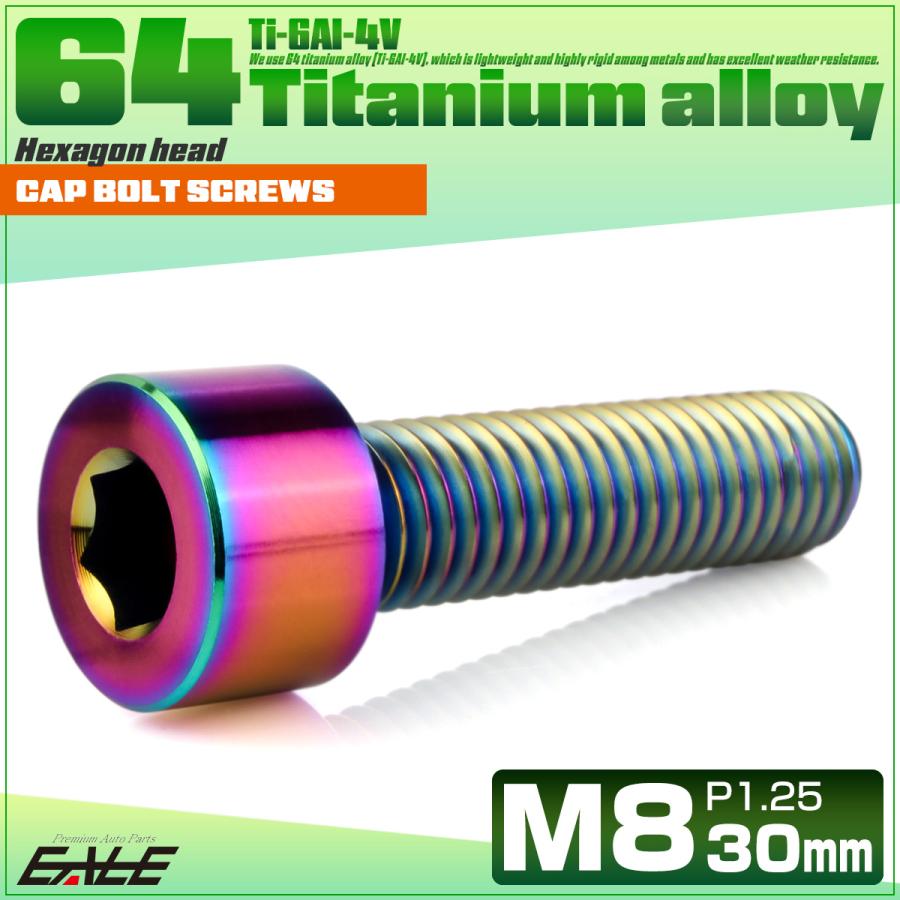 チタンボルト M8×30mm P1.25 キャップボルト キャップスクリュー 六角穴付き ボルト レインボー JA2014 | ブランド登録なし | 01