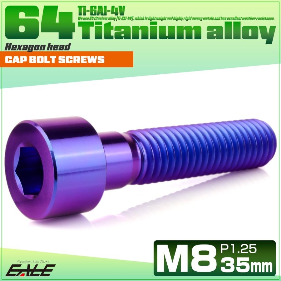 チタンボルト M8×35mm P1.25 キャップボルト キャップスクリュー 六角穴付き ボルト パープルブルー JA2018 | ブランド登録なし | 01